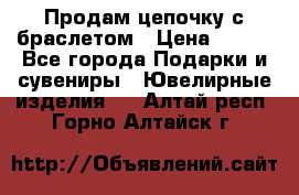 Продам цепочку с браслетом › Цена ­ 800 - Все города Подарки и сувениры » Ювелирные изделия   . Алтай респ.,Горно-Алтайск г.